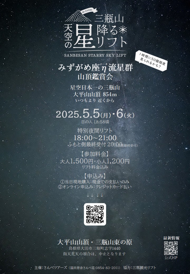 大田市（三瓶山）で開催されるGWイベント「天空の星降るリフト」のチラシ