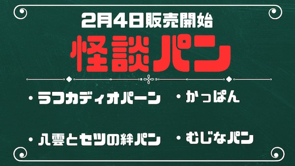 松江市のベーカリー『パン処 山奥』で販売されている新商品「怪談パン」