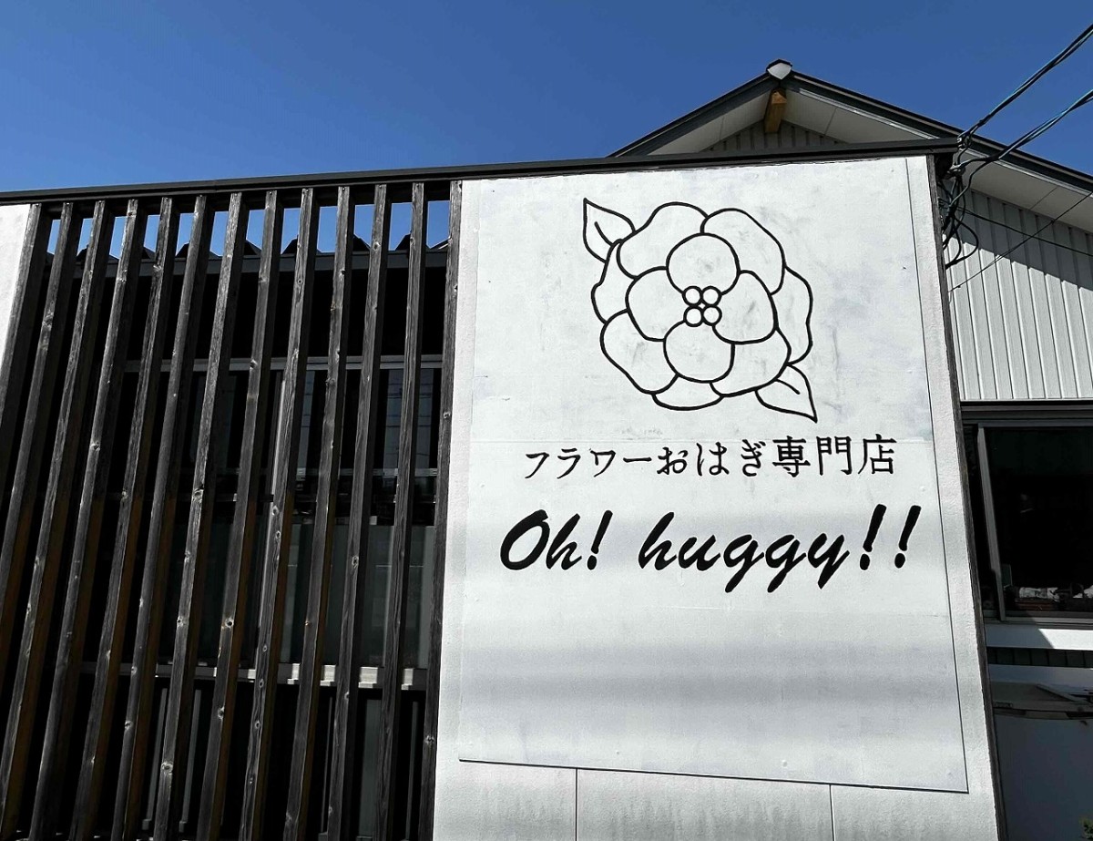 鳥取県鳥取市にオープンしたフラワーおはぎ専門店『Oh!huggy!!』の外観