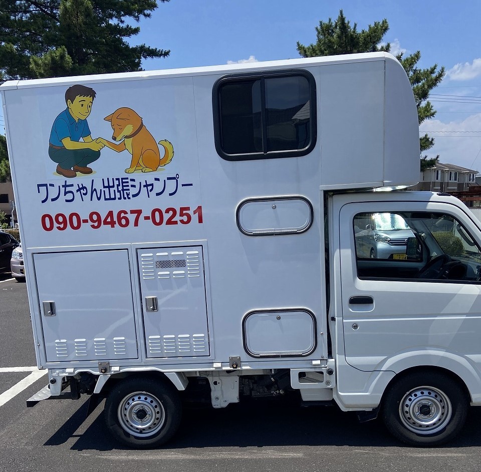 島根県出雲市にあるドッグシャンプーサービス『犬アル』のシャンプーカー