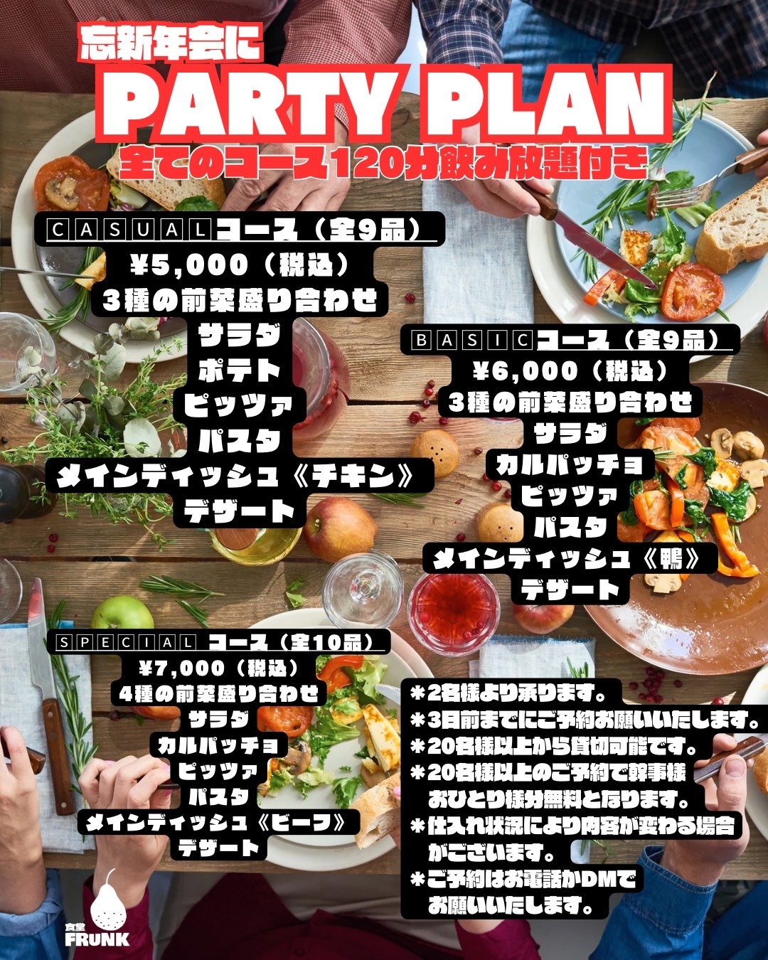 鳥取県鳥取市にある『食堂FRUNK』のパーティーコースのメニュー