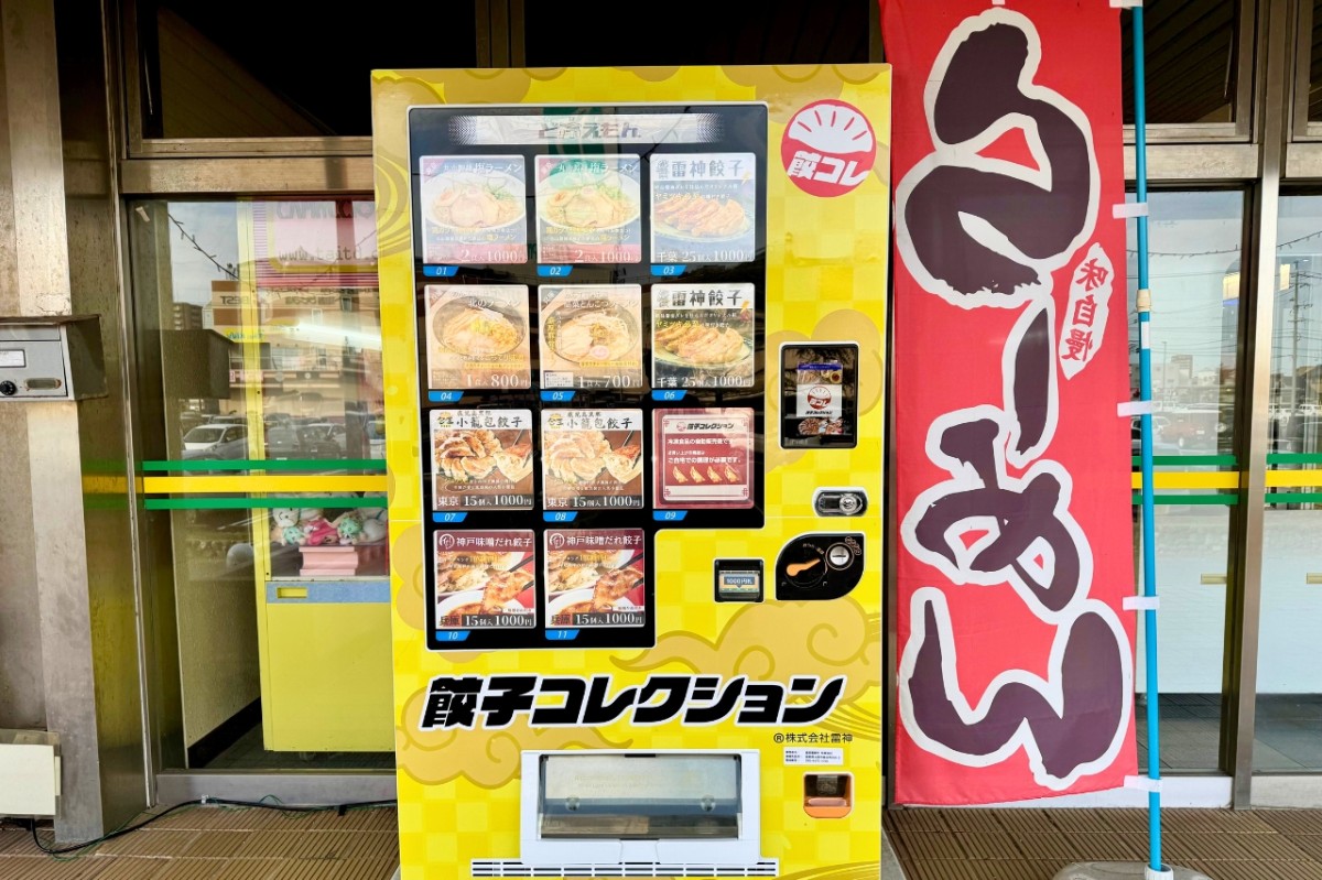 島根県出雲市にあるギョウザ＆ラーメン自販機『餃子コレクション』