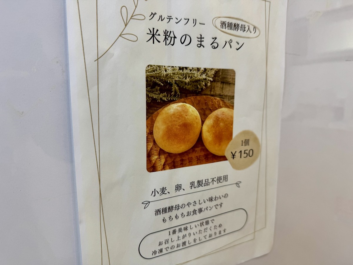 島根県大田市にあるお菓子屋さん『きいちご』の「米粉のまるパン」