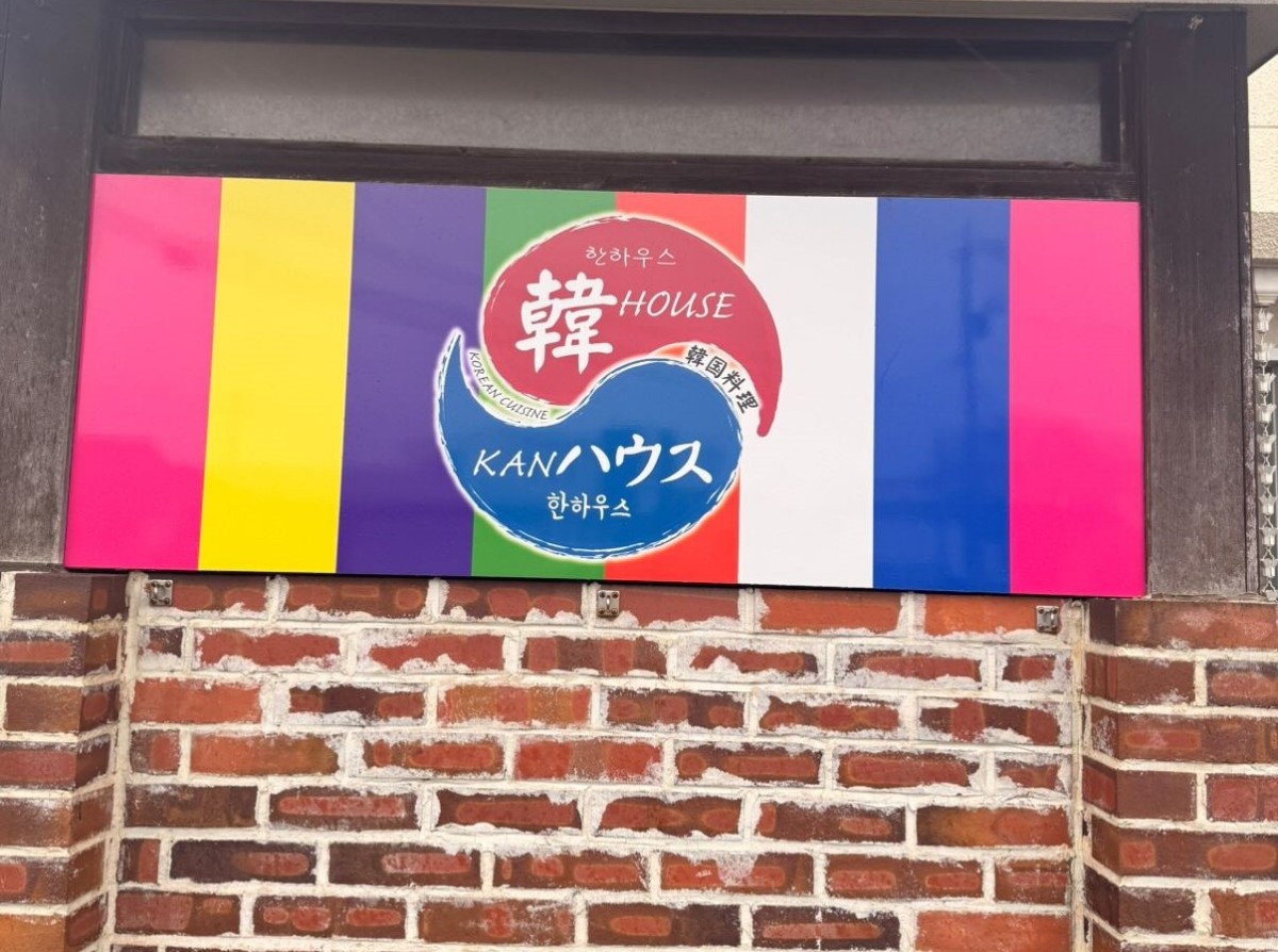 鳥取県米子市にオープンした韓国料理店『韓ハウス』の看板
