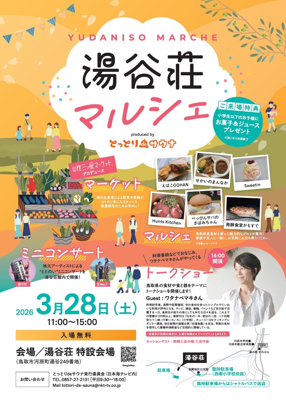 鳥取県鳥取市の日帰り温泉施設『湯谷荘』で開催されるイベントのポスター