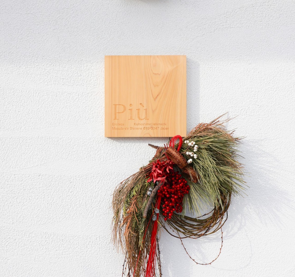 島根県益田市にオープンしたレストラン『Più（ピウ）』の外観