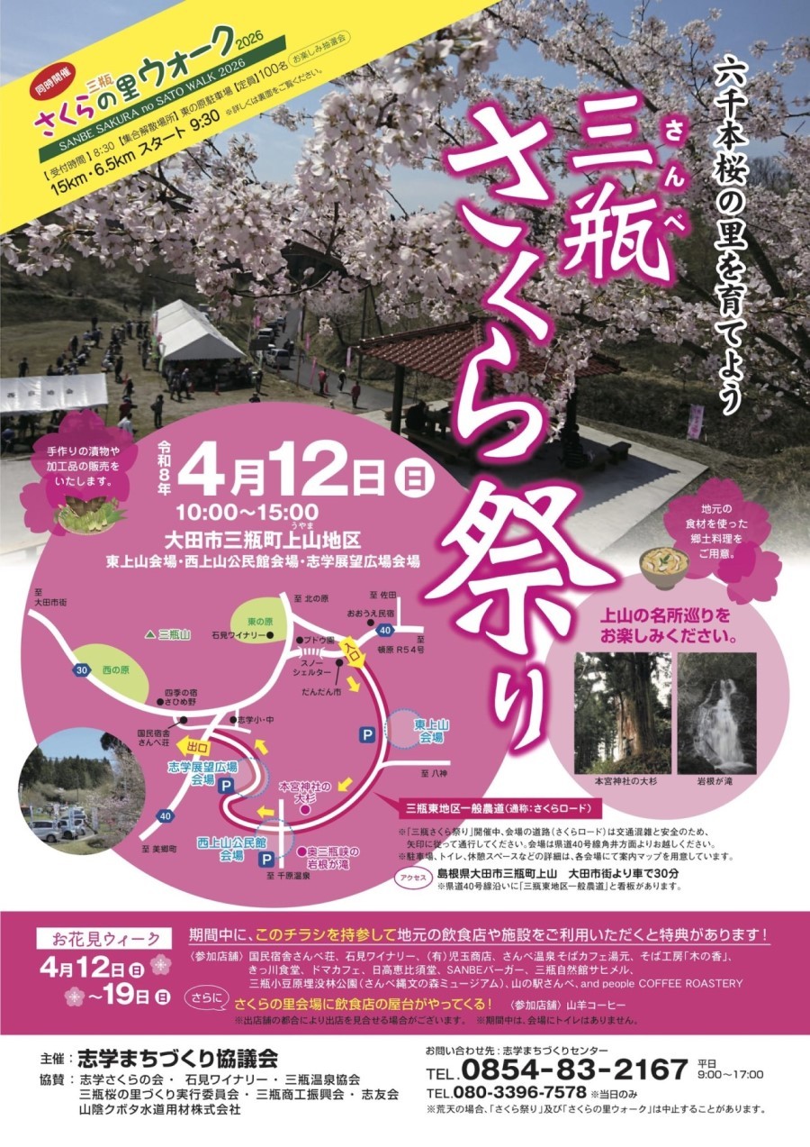 島根県大田市の桜・お花見イベント「三瓶さくら祭」のチラシ