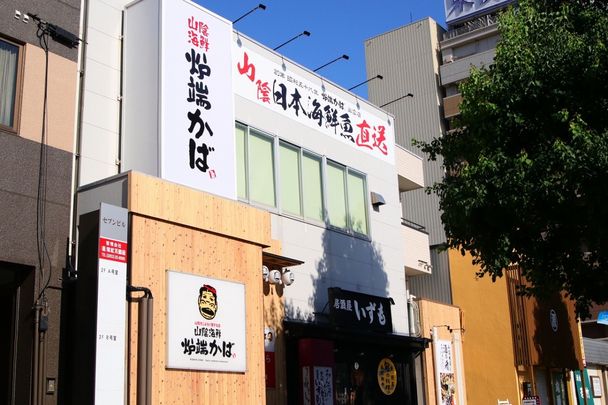 島根県出雲市の出雲市駅前に移転した居酒屋『山陰海鮮炉端かば出雲駅前店』の外観