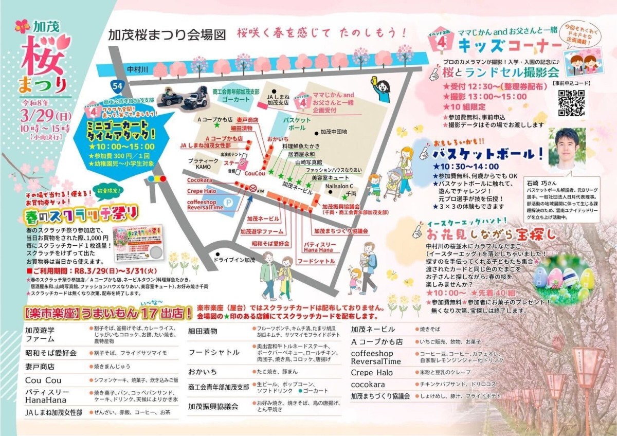 島根県雲南市の桜・お花見イベント「第１回加茂桜まつり」のチラシ