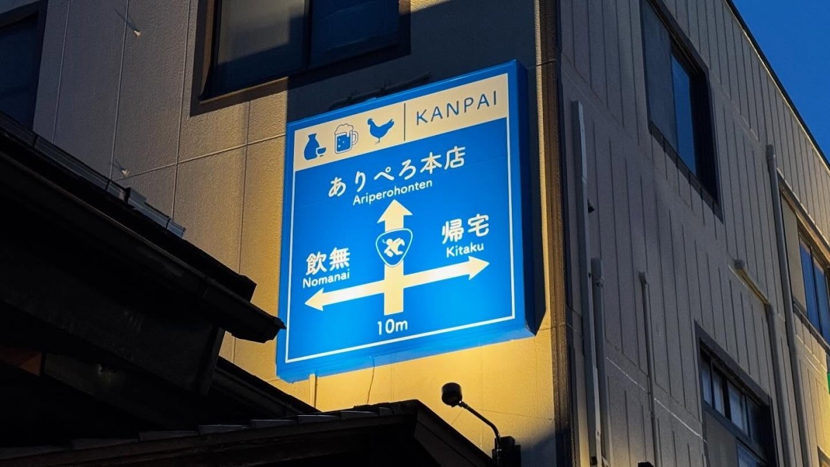 島根県松江市学園に移転した『炭火焼鳥 ありぺろ本店』の店内の様子