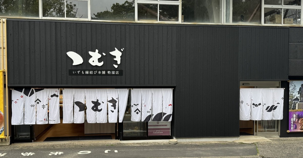 島根県出雲市大社町にオープンしたお土産店『いずも縁結び本舗勢溜店 つむぎ』の外観
