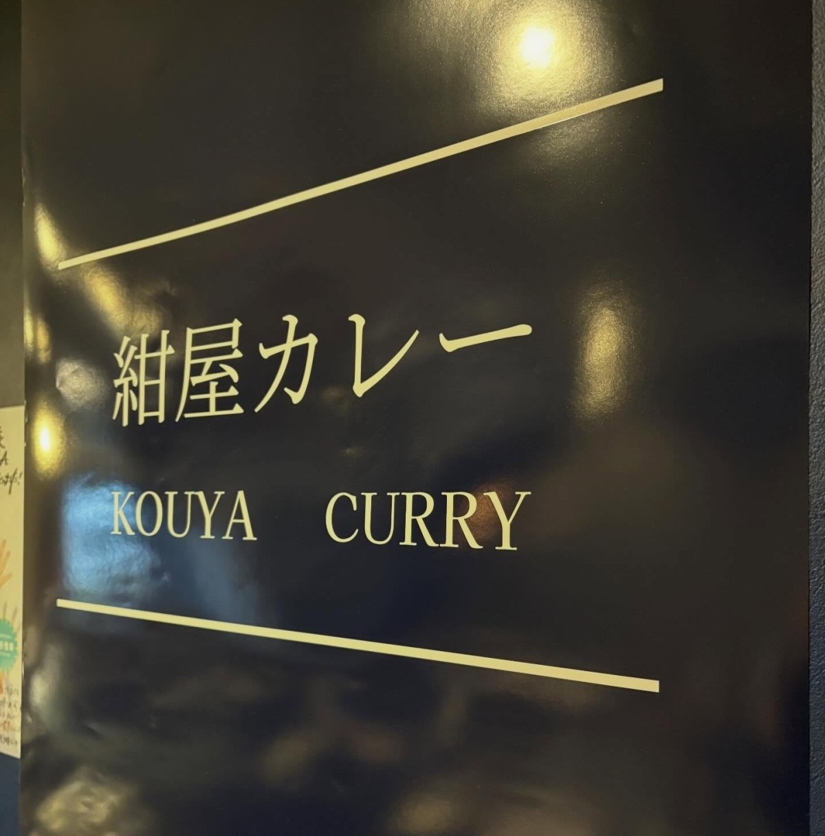 島根県松江市にオープンしたカレー店『紺屋カレー』の看板