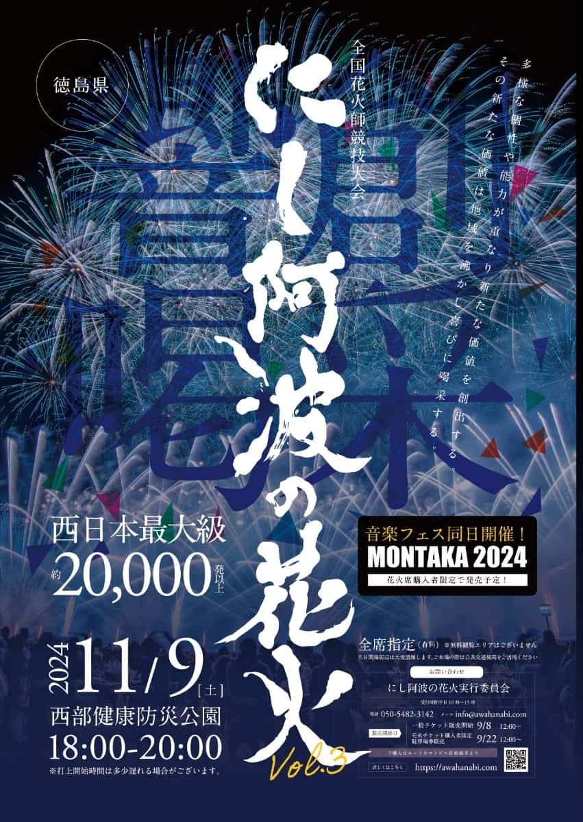 2024年11月9日（土）に開催される花火競技大会『第３回 にし阿波の花火』のチラシ