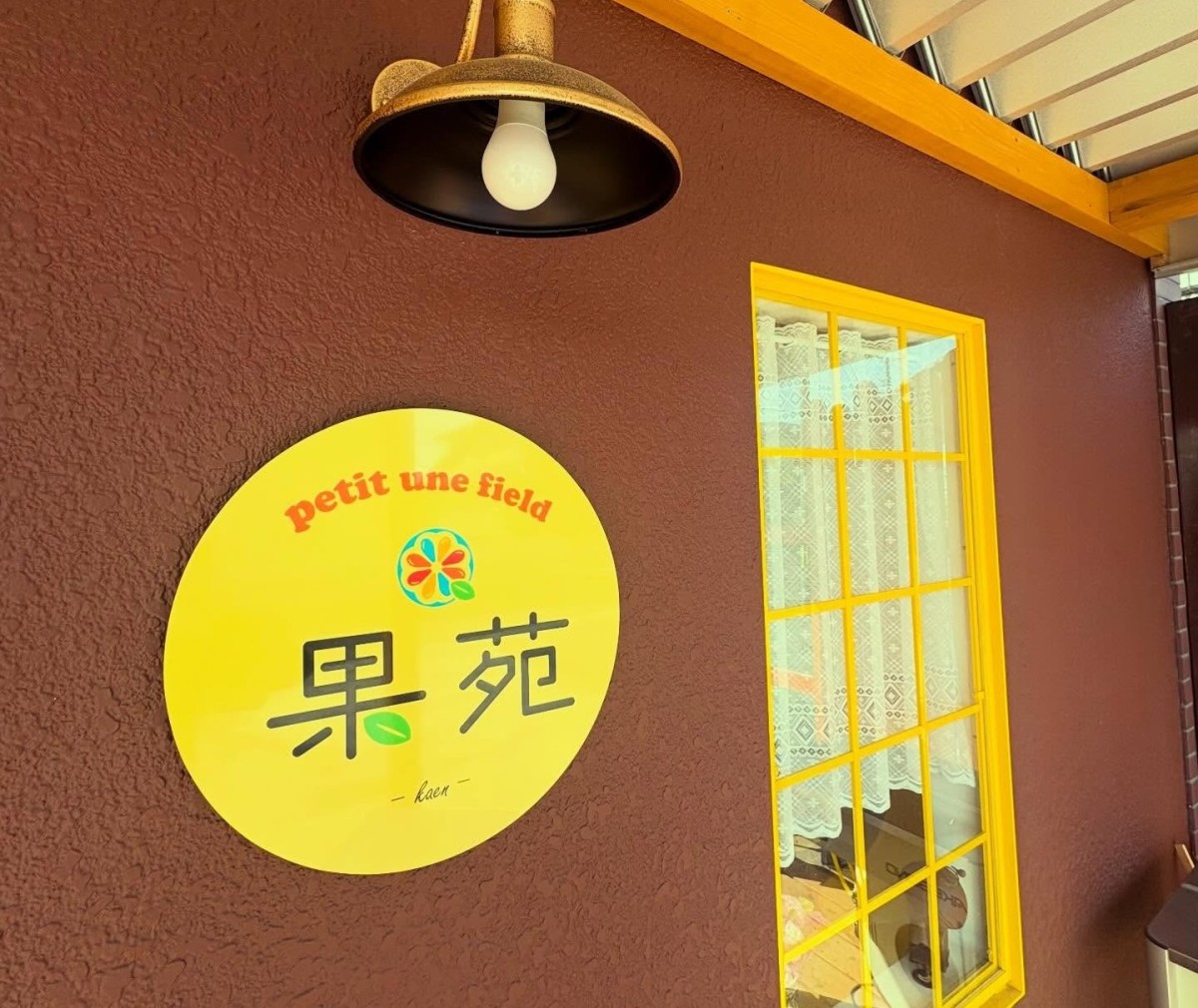 鳥取県米子市にオープンしたスイーツ店『果苑』の外観