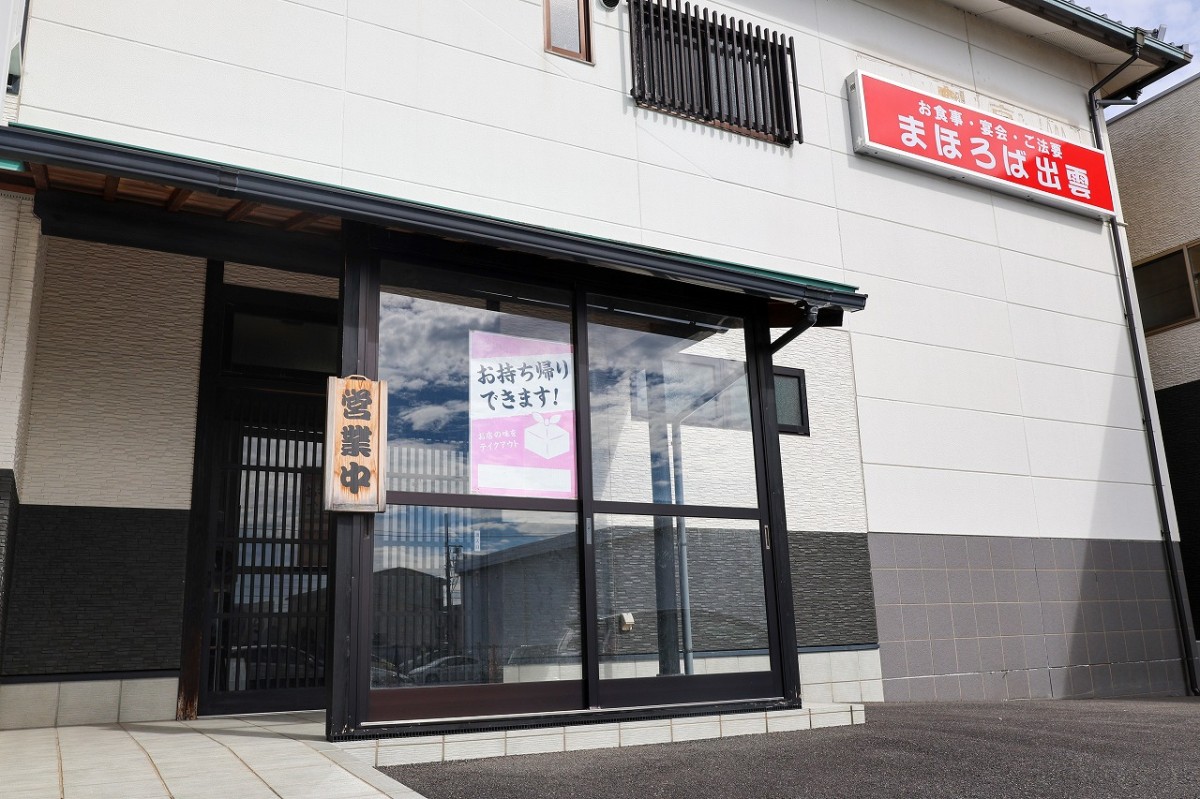 島根県出雲市にある日本料理店『まほろば出雲』の外観