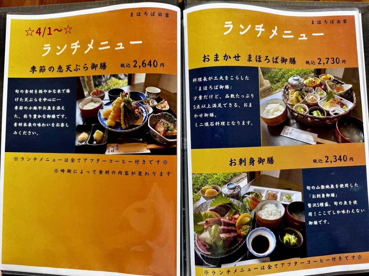 島根県出雲市にある日本料理店『まほろば出雲』のメニュー表