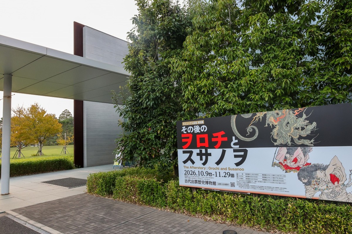 島根県出雲市にある『古代出雲歴史博物館』の外観