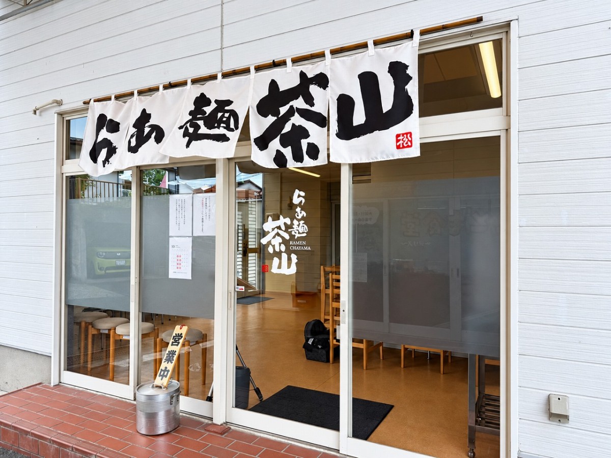 島根県松江市にある『らぁ麺 茶山』の外観