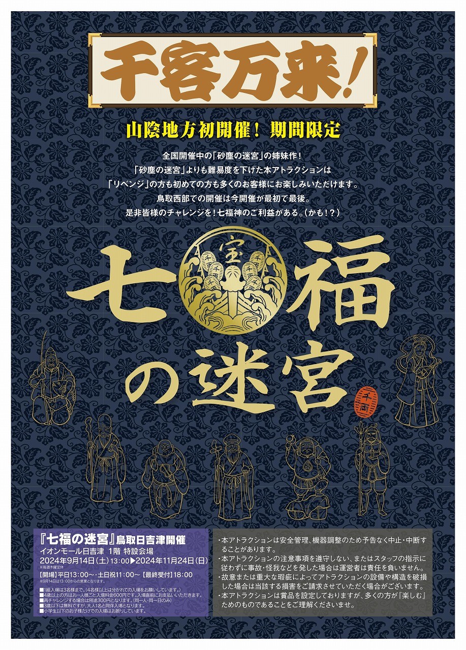 鳥取県米子市「イオンモール日吉津」で開催される「七福の迷宮」告知