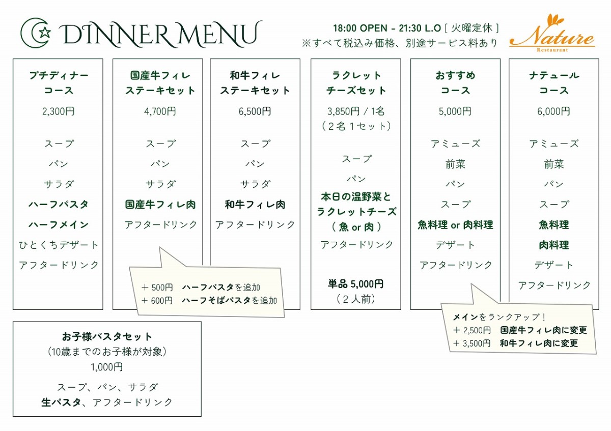 島根県松江市に移転したフレンチレストラン『ナテュール』のディナーメニュー表