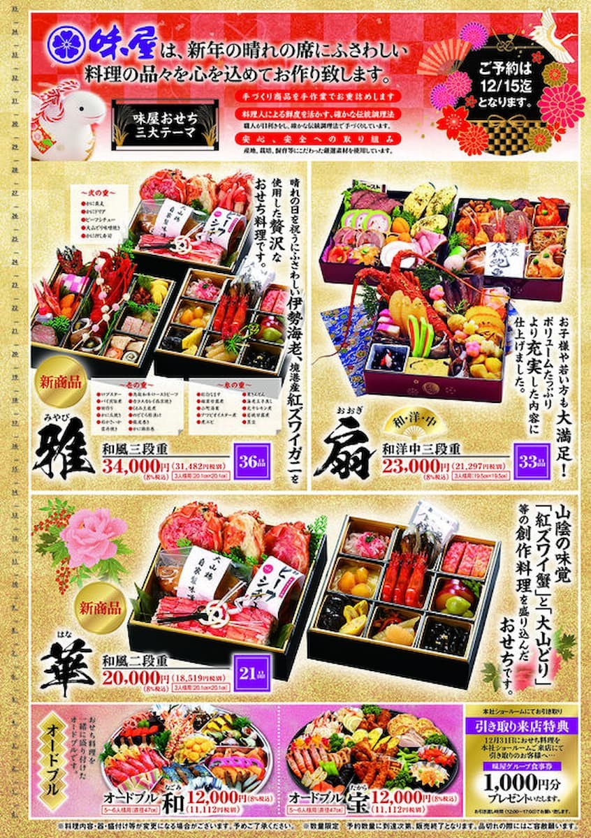 鳥取県米子市の『味屋』のおせち料理