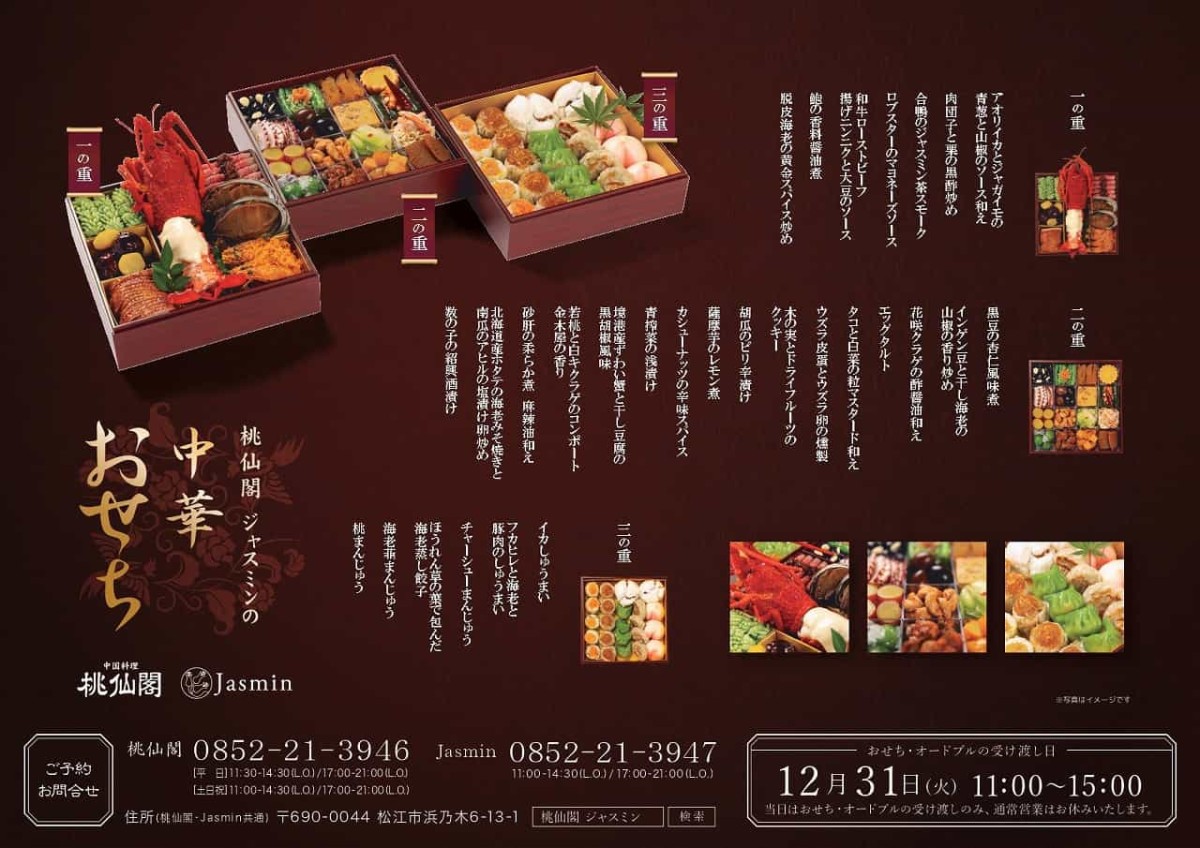 島根県松江市『桃仙閣』『Jusmin』のおせち料理