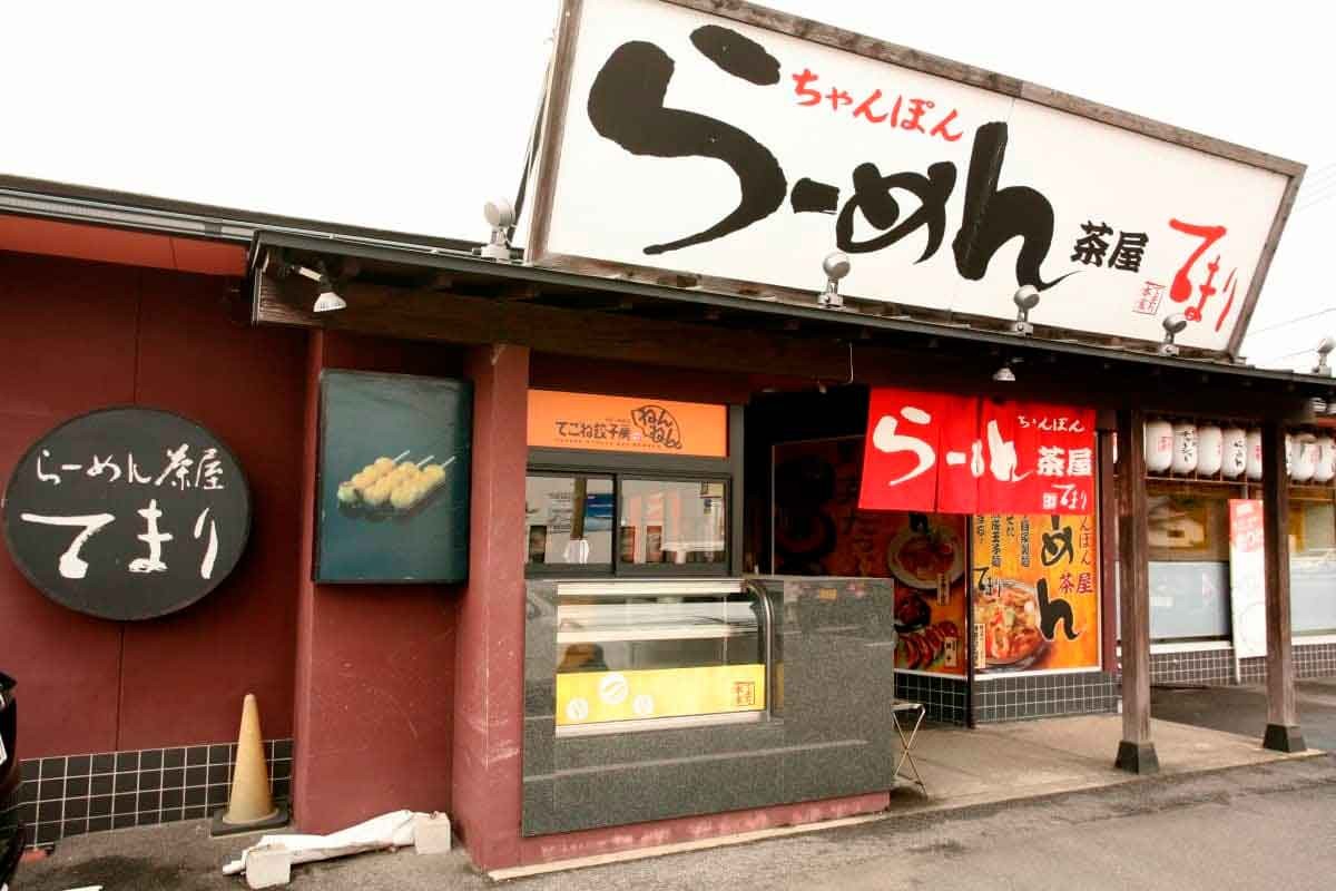 島根県松江市の『らーめん茶屋てまり』の外観