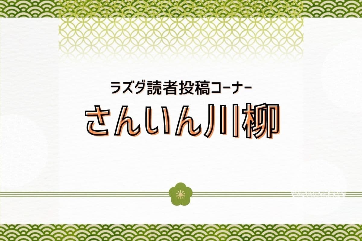 タウン情報ラズダの特赦投稿「川柳」の紹介記事