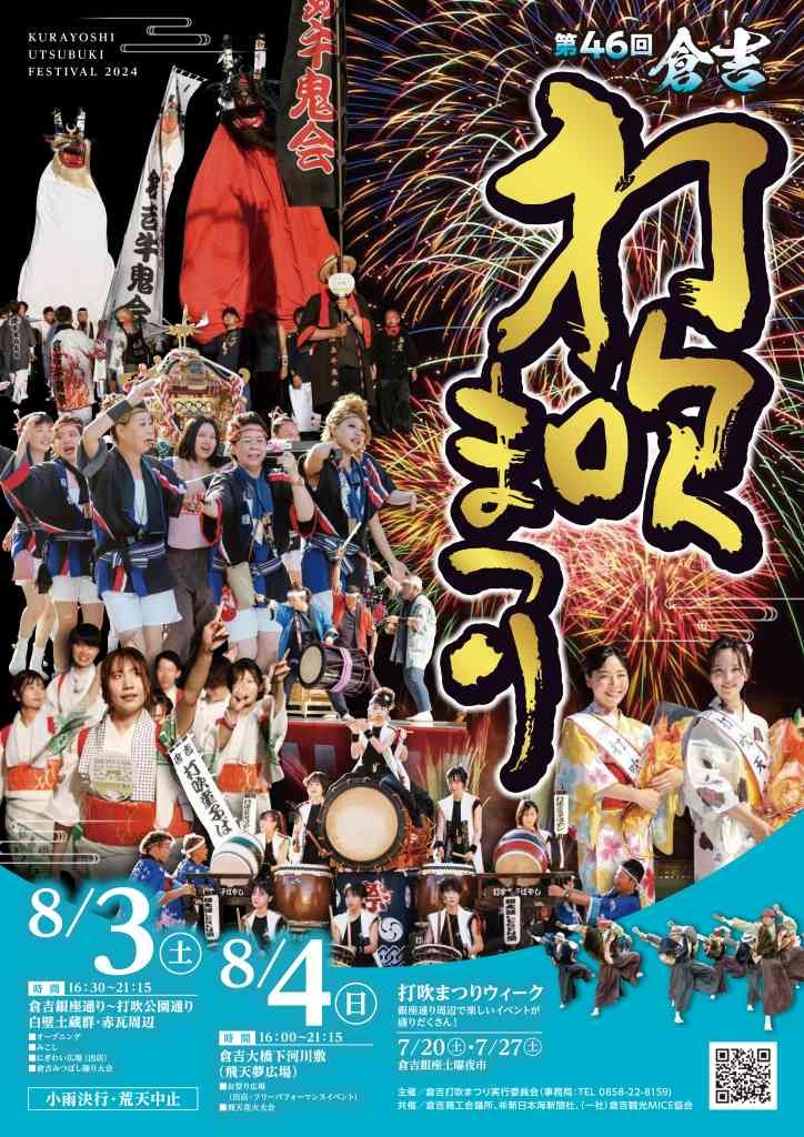 鳥取県倉吉市のイベント「第46回 倉吉打吹まつり」のチラシ