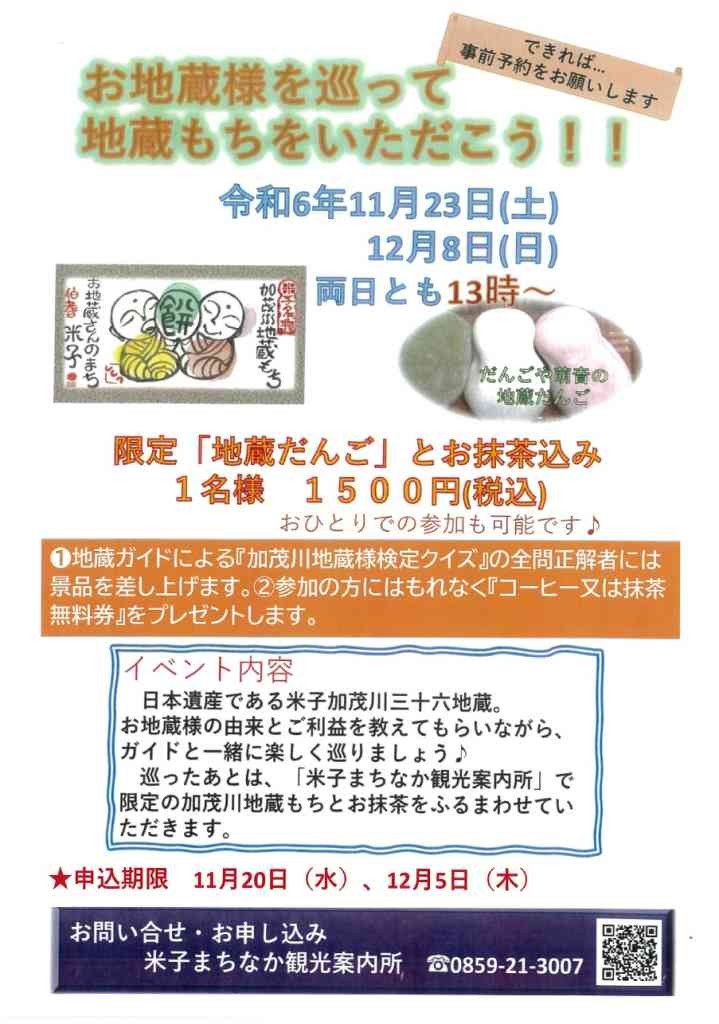 鳥取県米子市のイベント「【予約推奨】お地蔵様を巡って地蔵もちをいただこう♪」のチラシ