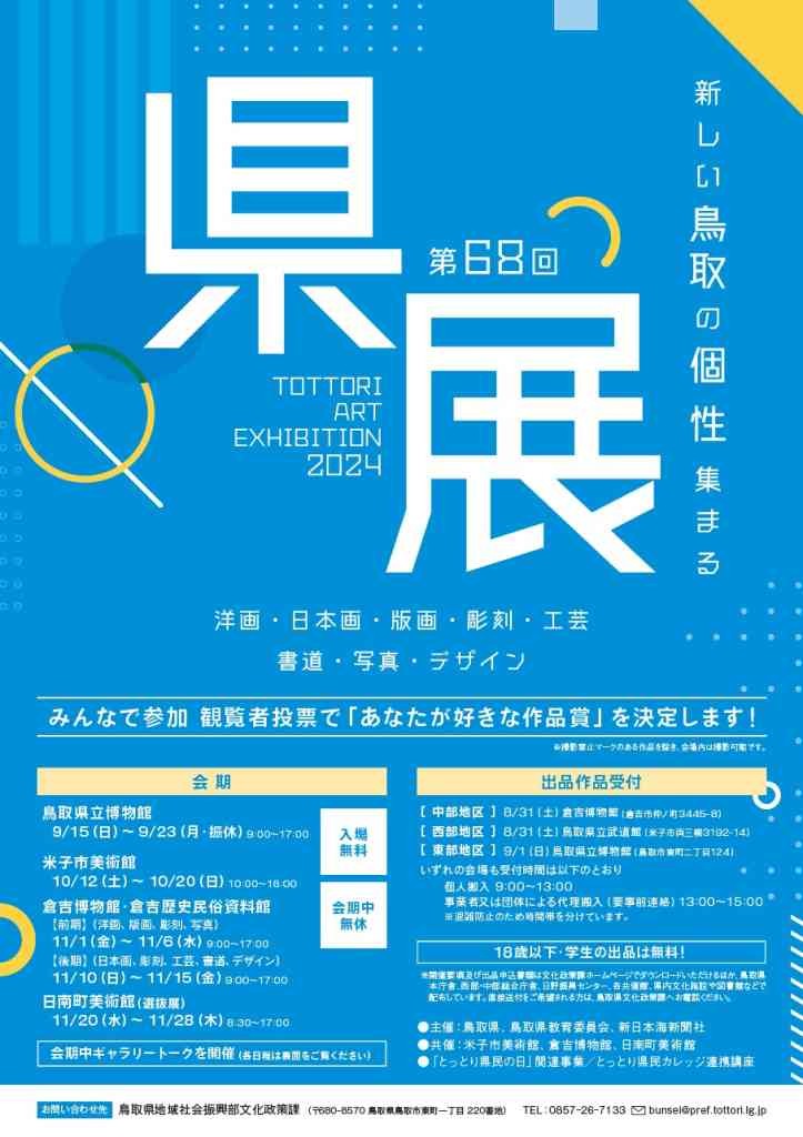 鳥取県日野郡日南町のイベント「第68回鳥取県美術展覧会（日南町・選抜展）」のチラシ