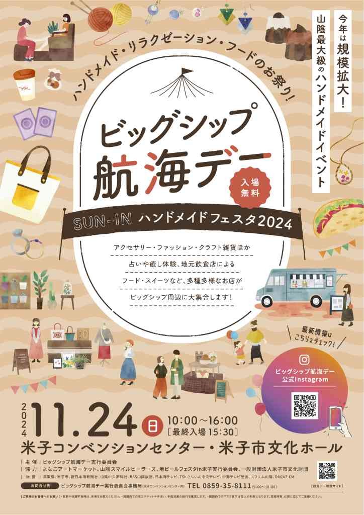 鳥取県米子市のイベント「ビッグシップ航海デー - SUN-INハンドメイドフェスタ2024 -」のチラシ