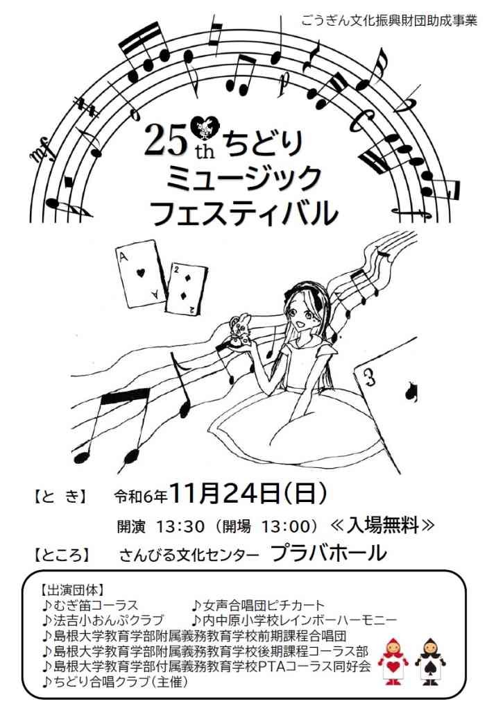 島根県松江市のイベント「第25回ちどりミュージックフェスティバル」のチラシ