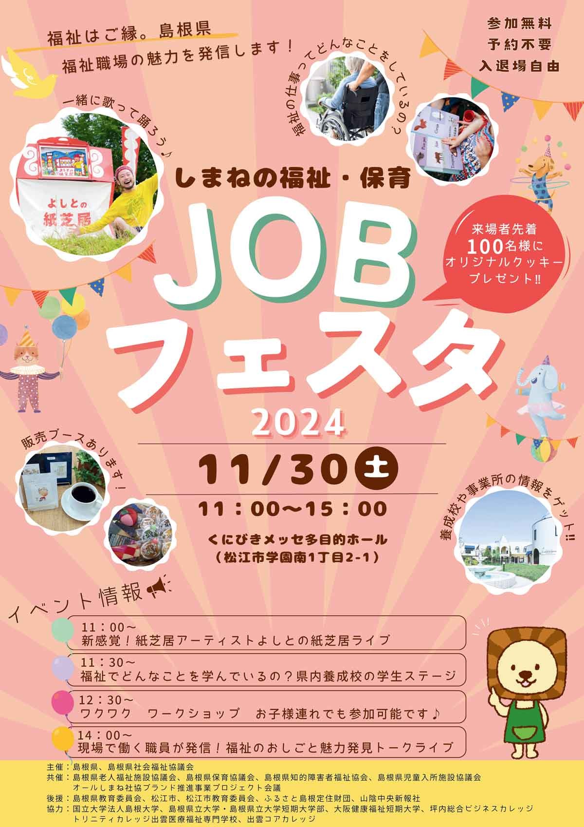 島根県松江市で開催されるイベント「しまねの福祉・保育 JOBフェスタ2024」のチラシ