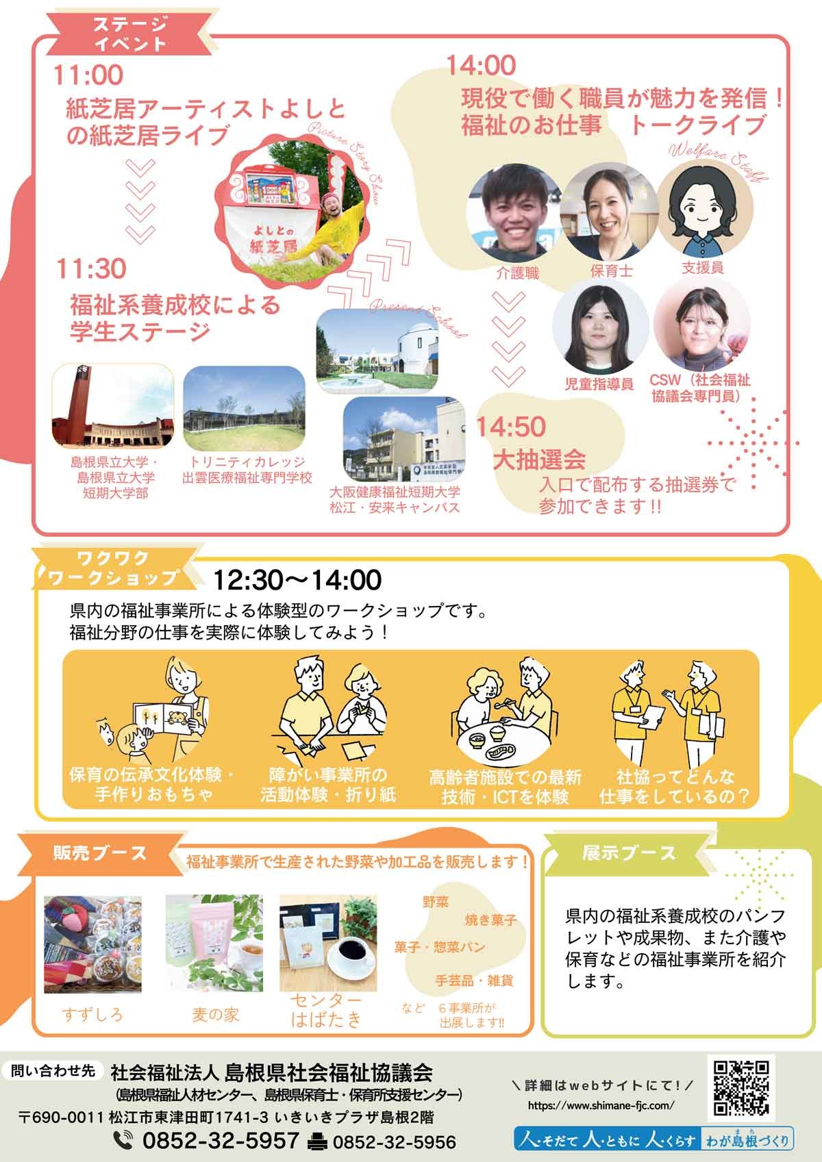 島根県松江市で開催されるイベント「しまねの福祉・保育 JOBフェスタ2024」のチラシ