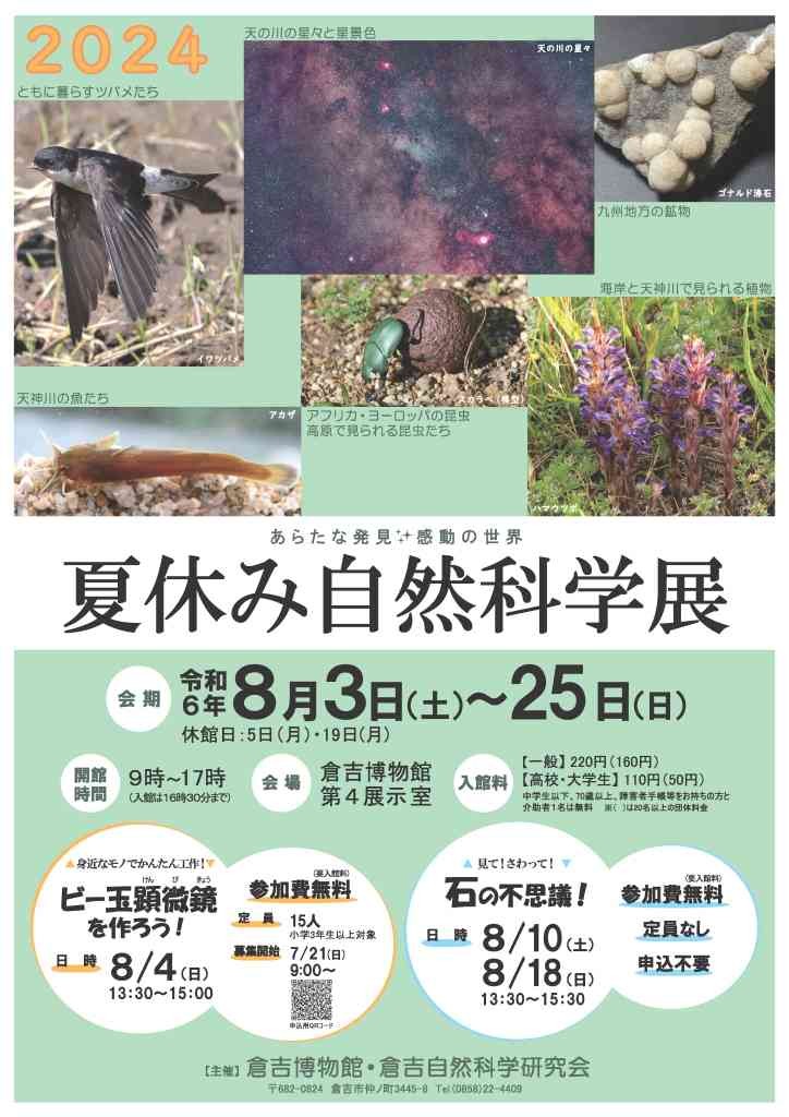 鳥取県倉吉市のイベント「夏休み自然科学展」のチラシ