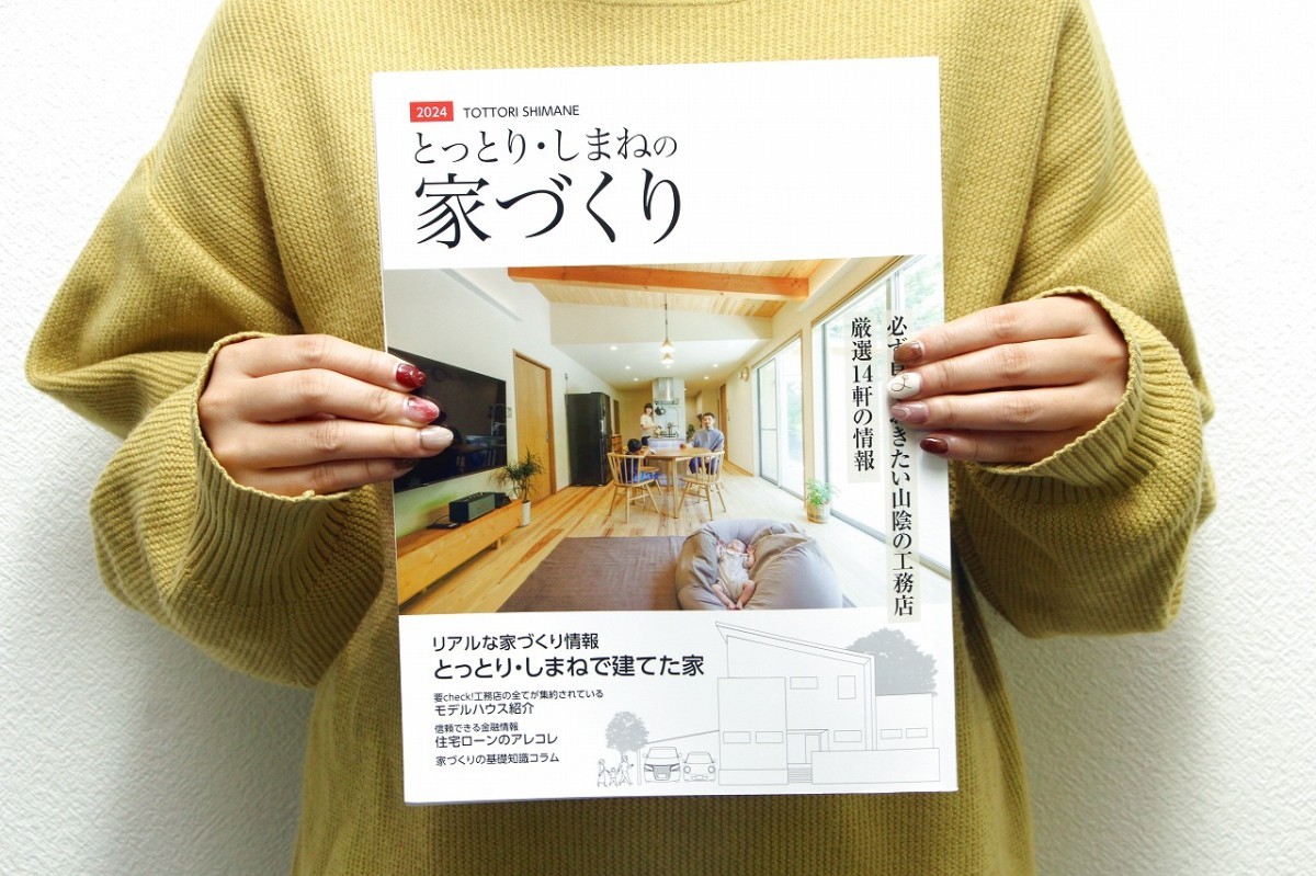 株式会メリットが発行している「とっとり・しまねの家づくり2024」