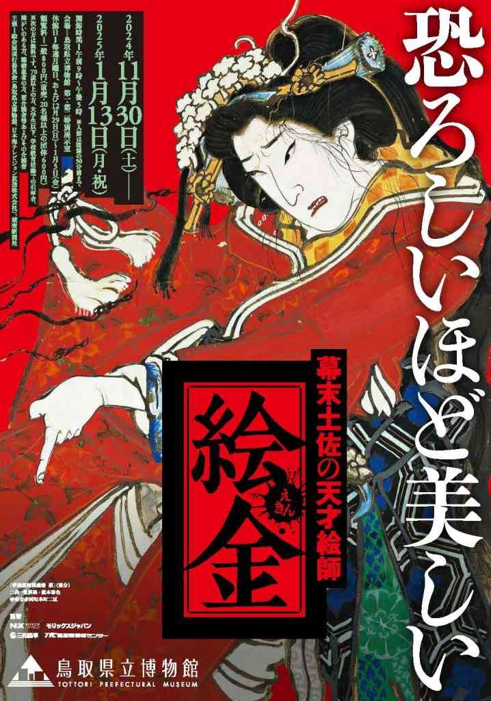 鳥取県鳥取市のイベント「企画展「幕末土佐の天才絵師 絵金」」のチラシ