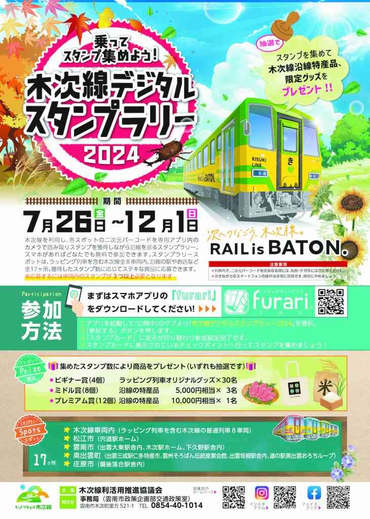 島根県雲南市のイベント「木次線デジタルスタンプラリー2024」のチラシ