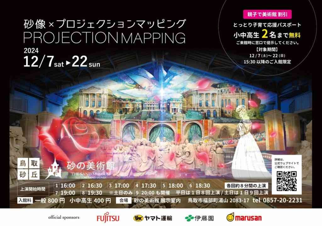 鳥取県鳥取市のイベント「砂の美術館プロジェクションマッピング2024」のチラシ