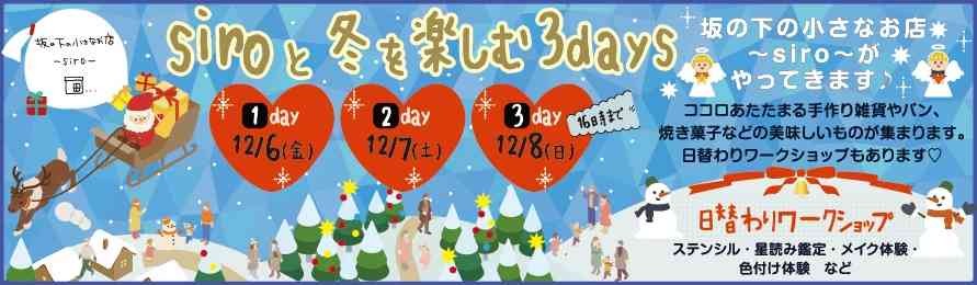 島根県出雲市のイベント「siroと冬を楽しむ3days」のチラシ