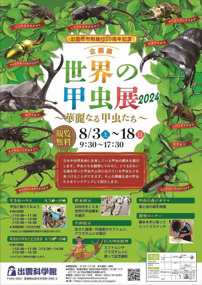 島根県出雲市のイベント「出雲市市制施行20周年記念　世界の甲虫展2024　～華麗なる甲虫たち～」のチラシ