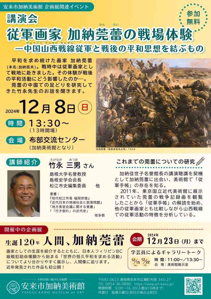 島根県安来市のイベント「講演会「従軍画家 加納莞蕾の戦場体験―中国山西戦線従軍と戦後の平和思想を結ぶもの」」のチラシ