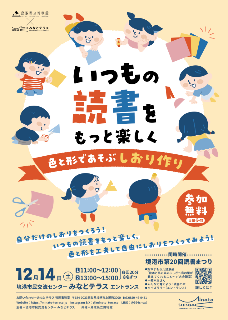 鳥取県境港市のイベント「いつもの読書をもっと楽しく ～色と形であそぶしおり作り～」のチラシ