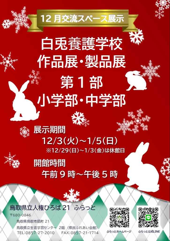 鳥取県鳥取市のイベント「白兎養護学校作品展・製品展　第1部　小学部・中学部」のチラシ