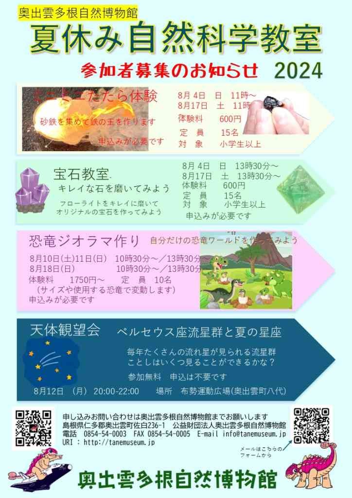 島根県仁多郡奥出雲町のイベント「【要予約】夏休み自然科学教室」のチラシ