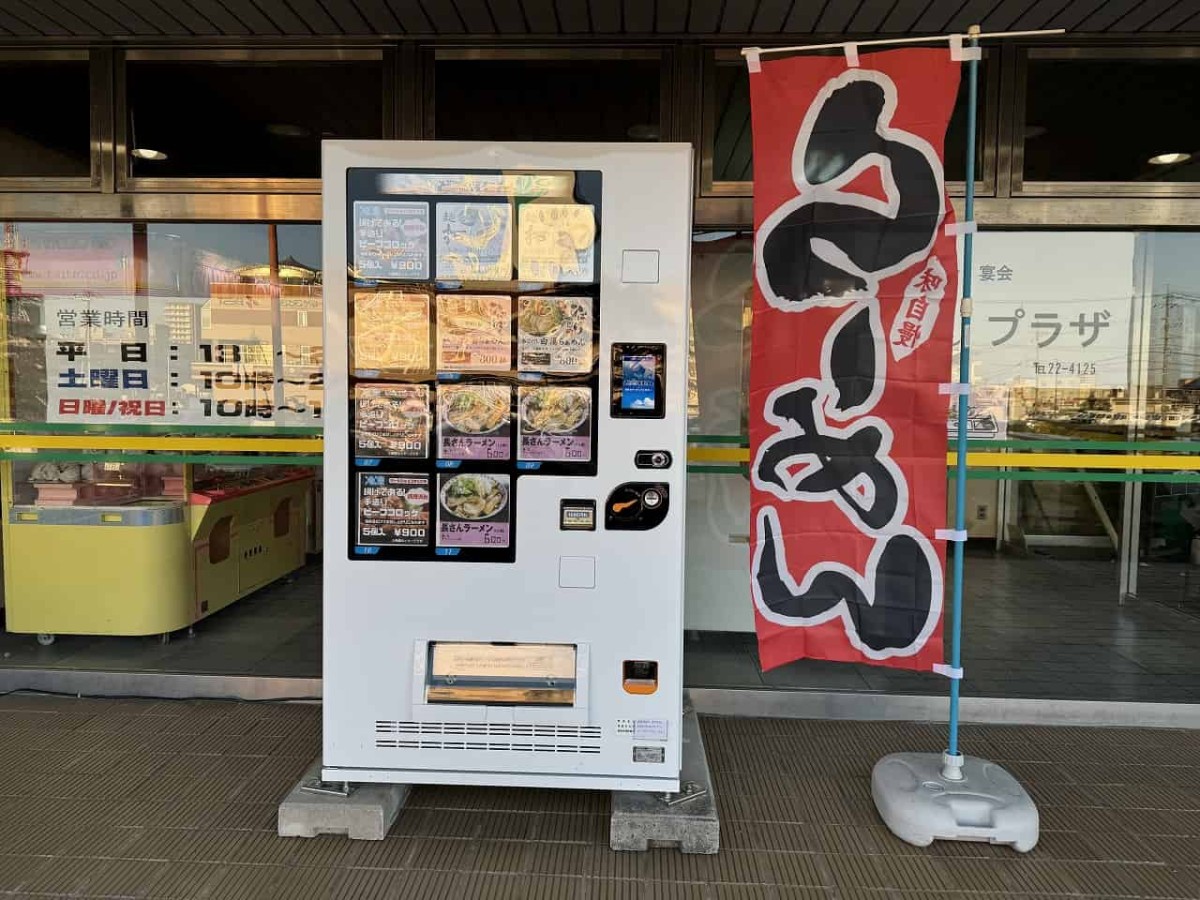 島根県出雲市のボウリング場『出雲会館センターボウル』にある冷凍ラーメン自販機