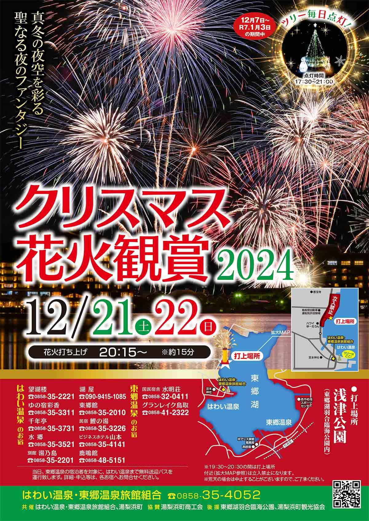 鳥取県東伯郡湯梨浜町で開催されるイベント「クリスマス花火鑑賞2024」のチラシ