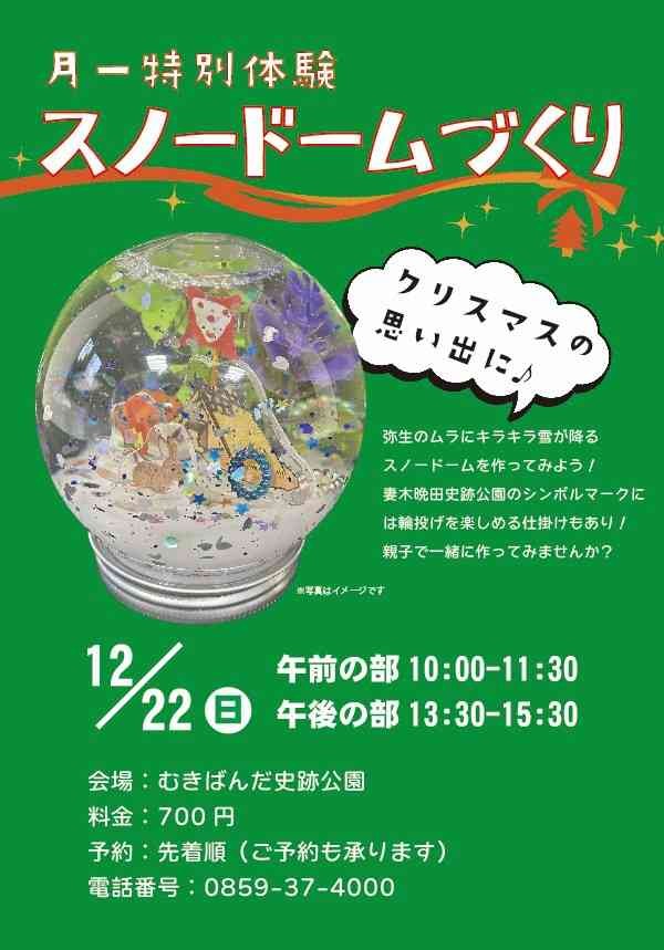 鳥取県西伯郡大山町のイベント「【予約可】月一特別体験「スノードームづくり」」のチラシ