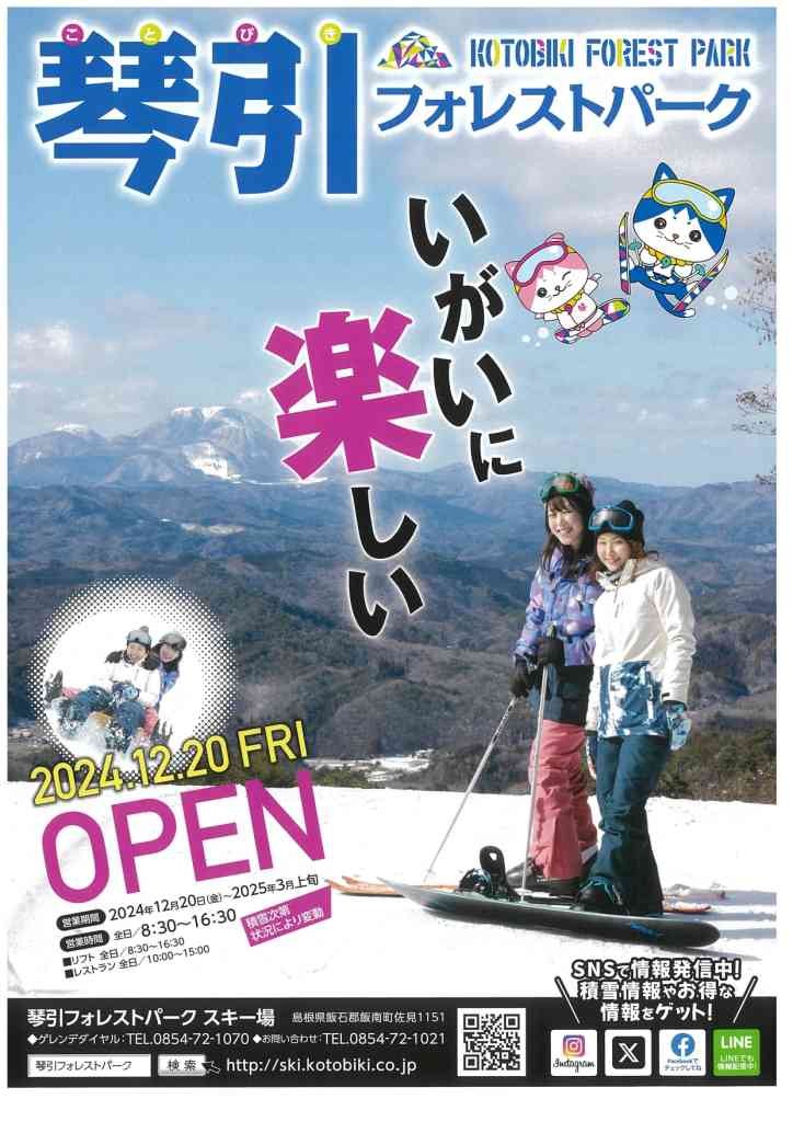 島根県飯石郡飯南町のイベント「琴引フォレストパークスキー場　2024-25シーズン」のチラシ